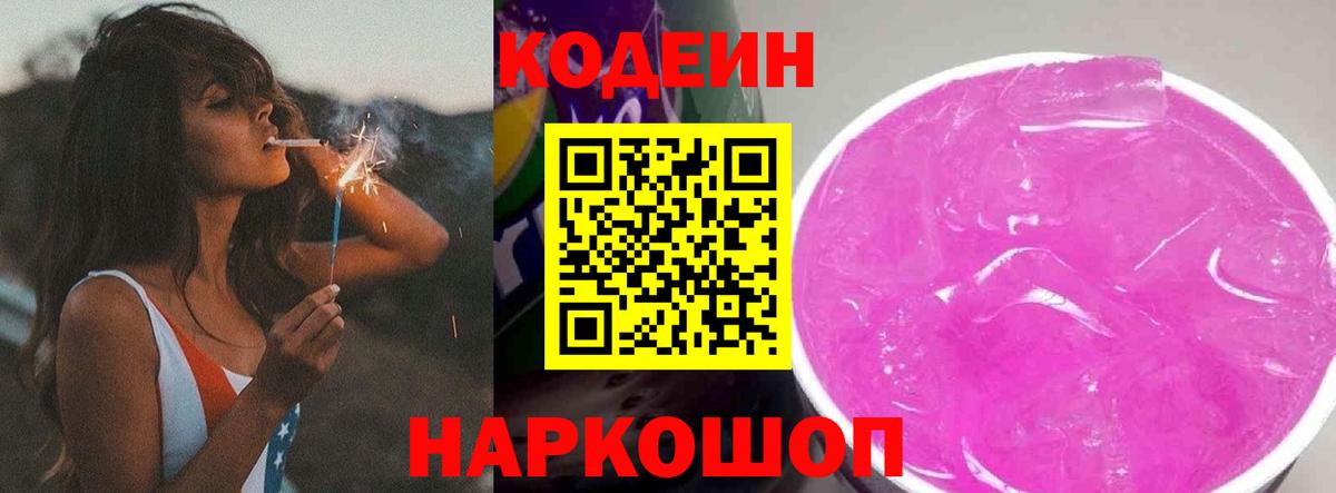 Кодеин Purple Drank Томск